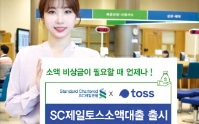 은행권 최초로 핀테크 위탁 심사 상품…SC제일은행 'SC제일토스소액대출' 출시