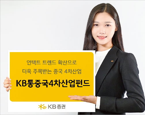 KB증권, AI·빅데이터 등 中 4차 산업혁명株에 투자