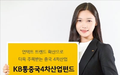 KB증권, AI·빅데이터 등 中 4차 산업혁명株에 투자