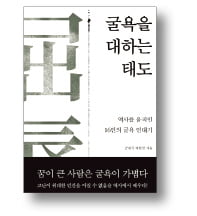 [책마을] 역사를 바꾼 사람들의 '굴욕 일대기'