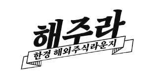 "아마존·머크·나이키…내년 안정성장 기대株"