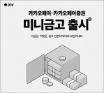 카카오페이·카카오페이證 '미니금고' 서비스