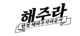 "美 인프라株 단기 조정 가능성…헬스케어·기술업종 강세 지속"