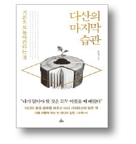 [책마을] 정약용이 말년에 꺼내든 책은 기본 중 기본 '소학'