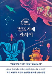 판타지 소설가 이영도, 첫 SF 단편집 나왔다