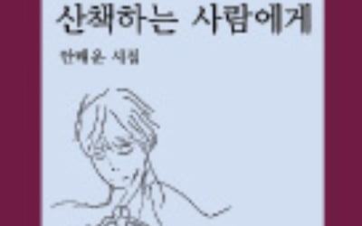 안태운 시인, 두번째 시집 '산책하는 사람에게'