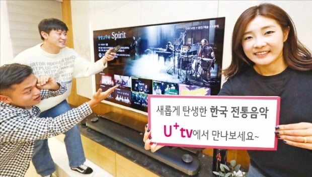 [포토] U+tv로 전통 음악 소개