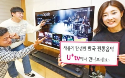 [포토] U+tv로 전통 음악 소개