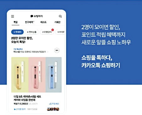 카카오 톡스토어, 친구 모아 '톡딜'…좋은 상품 공동구매