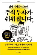 [주목! 이 책] 경제기사를 읽으면 주식투자가 쉬워집니다