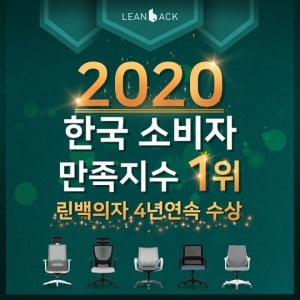 [2020 한국소비자만족지수 1위] 의자 전문 브랜드, 린백