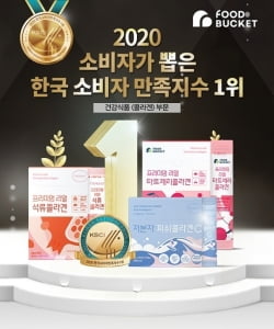 [2020 한국소비자만족지수 1위] 건강기능식품 브랜드, 푸드버킷