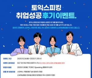 한국TOEIC위원회, '토익스피킹 취업 성공 후기 이벤트' 실시