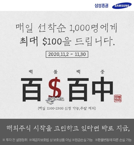 삼성증권 "해외주식 경험없는 고객에 100달러 드려요"