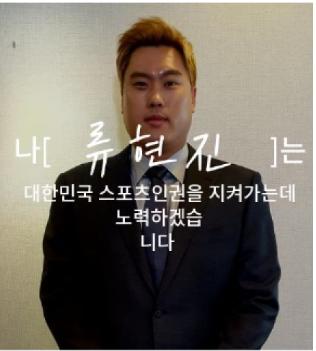 '스포츠인권명예대사' 류현진 "즐겁게 운동하는 분위기 만들길"(종합)