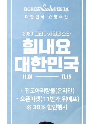 진도아리랑몰, '코세페' 기간 특산품 최대 30% 할인