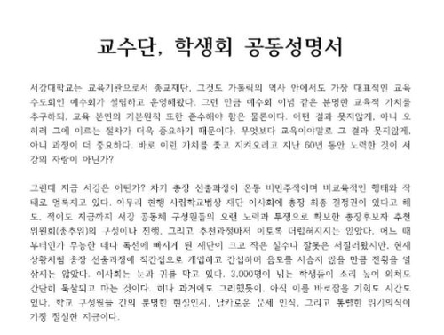 서강대 총장선출 앞두고 내홍…교수·학생회, 예수회측과 갈등