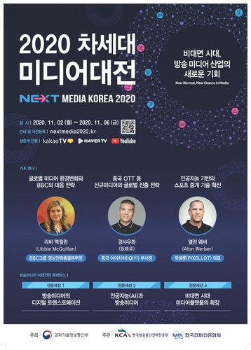 비대면시대 미디어산업 기회 모색…2020 차세대 미디어 대전