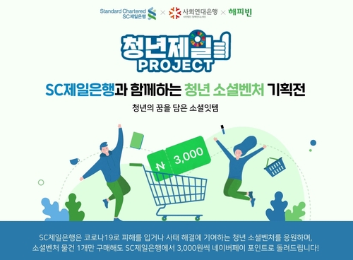 SC제일은행, 청년 소셜벤처 판로 지원…30일까지 온라인 기획전