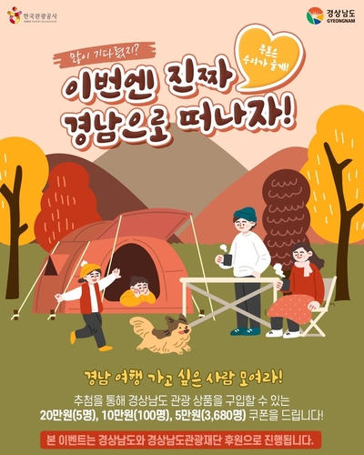 경남으로 가자…여행 오는 근로자에 관광상품 5만∼20만원 할인