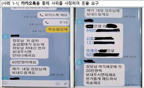 "엄마, 나 급전 필요해"…'카톡 피싱' 급증