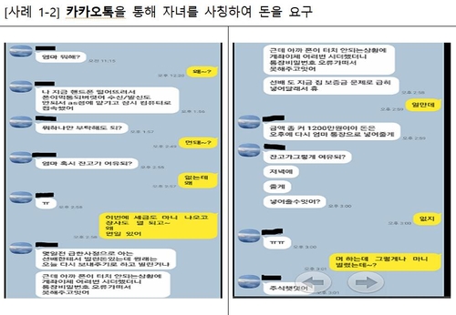 "엄마, 나 급전 필요해"…'카톡 피싱' 급증