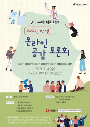 '코로나 시대 체험학습' 경기 학생 100명 온라인 토론