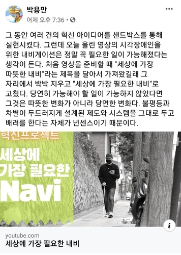 박용만 "세상에서 가장 필요한 내비는 시각장애인을 위한 것"