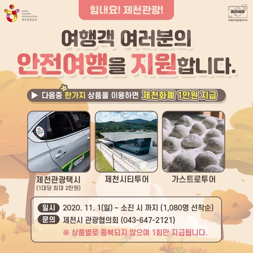 제천 관광택시 등 이용하면 지역화폐 1만원 지급