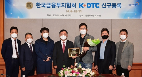 투니플레이, K-OTC시장 신규 등록…5일부터 거래