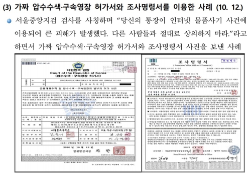 검찰 사칭 보이스피싱 천태만상…가짜 명패·구속영장까지