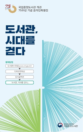 국립중앙도서관 75주년 기념 온라인전시 '도서관, 시대를 걷다'