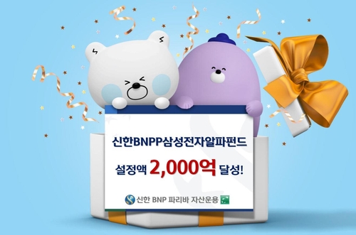 신한BNPP운용, 삼성전자알파펀드 설정액 2천억 돌파