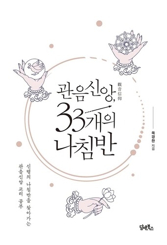 [신간] 관음신앙, 33개의 나침반