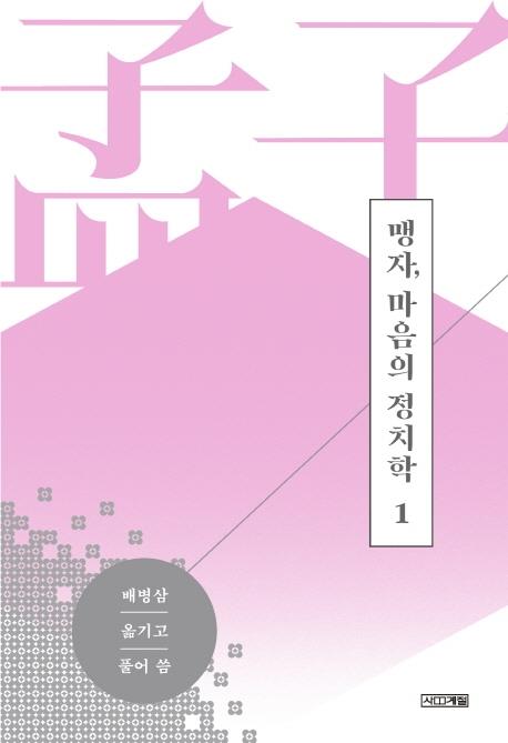 롯데출판문화대상 본상에 '맹자, 마음의 정치학' 등 수상