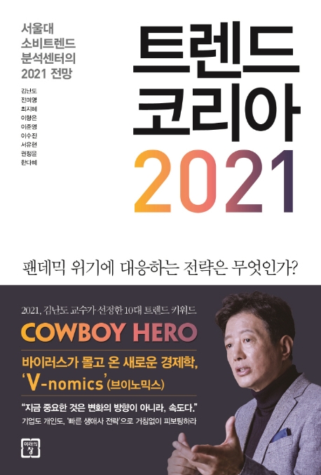 [베스트셀러] '트렌드 코리아 2021' 3주 연속 1위