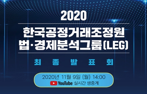 '공룡 플랫폼' 규제 방법은…9일 공정거래조정원 발표회