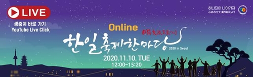 외교갈등에도 한일축제 한마당 10일 온라인 진행