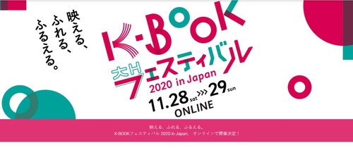 일본서 28∼29일 한국문학 알리는 'K-BOOK 페스티벌'