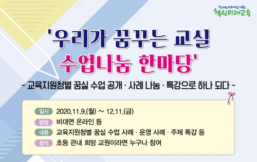 [게시판] 서울교육청, 초등 수업공개·사례 나눔 온라인 행사