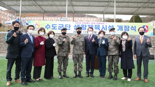 안양 수도군단 안에 장병·시민 공동이용 체육시설 개장