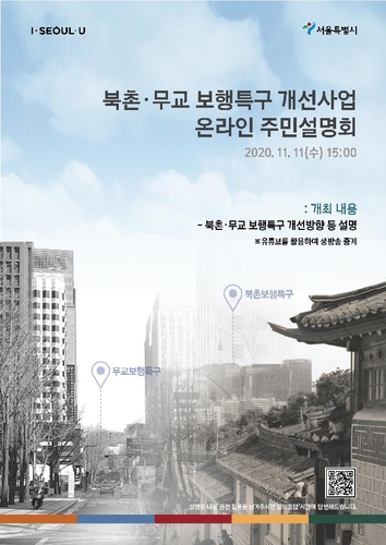 서울시, 북촌·무교동 일대 보행환경 2022년까지 개선