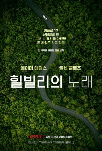 CGV·롯데, 넷플릭스 영화 튼다…'힐빌리의 노래' 개봉