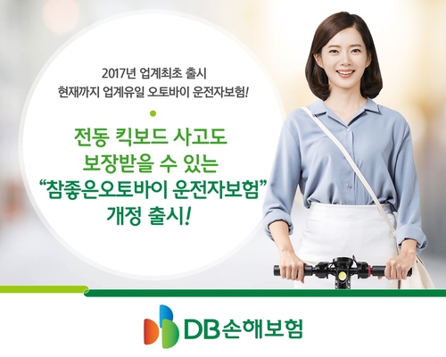 킥보드 운전자보험 출시…DB손보, 오토바이보험에 보장 추가