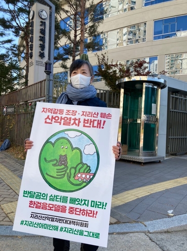 "반달가슴곰 삶터 빼앗는 지리산 산악열차 건설 반대한다"