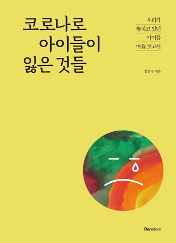 "코로나 때문에 힘든 것 있냐고 묻는 어른은 왜 없나요"