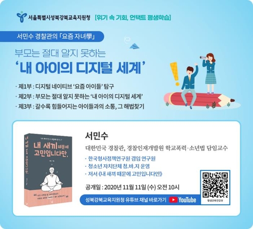 서울교육청, 경찰관이 전하는 '아이의 디지털 세계' 온라인 강연