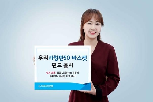 [증시신상품] 우리자산운용, 우리과창판50바스켓 공모펀드