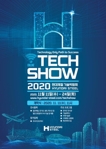 현대제철 '2020 기술박람회' 개막…중기와 상생협력