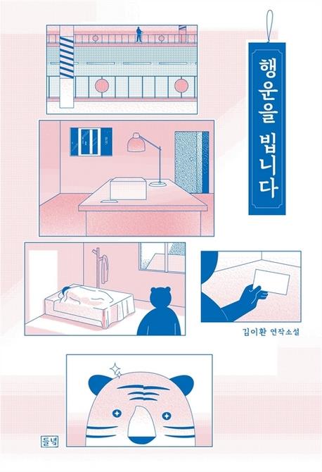 [신간] 행운을 빕니다